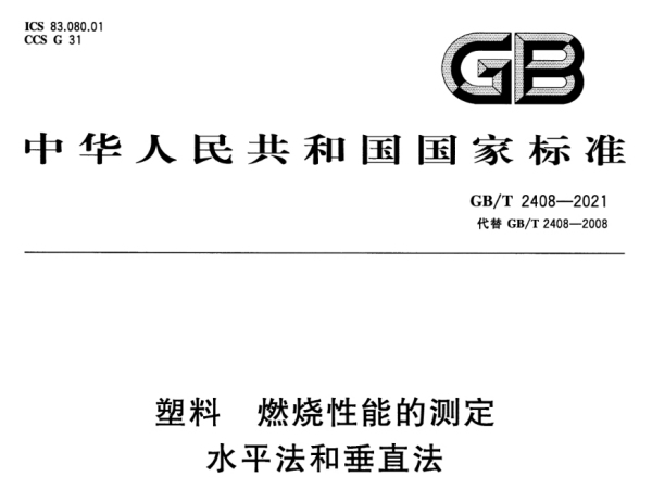 GB/T 2408-2021《塑料 燃燒性能的測(cè)定 水平法和垂直法》