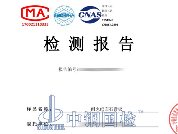耐火石膏板檢測(cè)報(bào)告