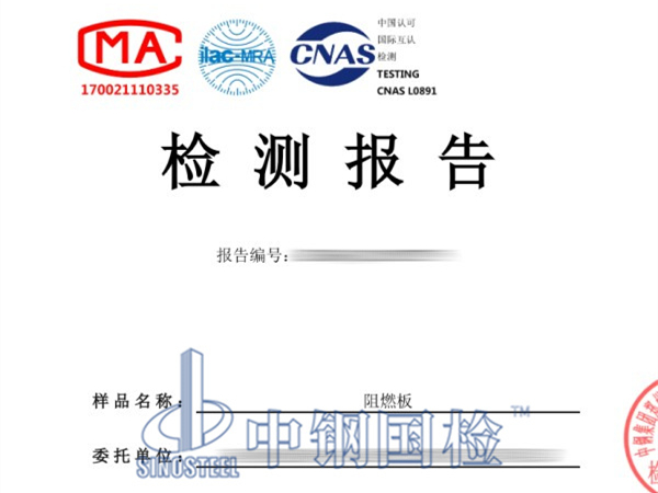 阻燃板防火等級檢測報告