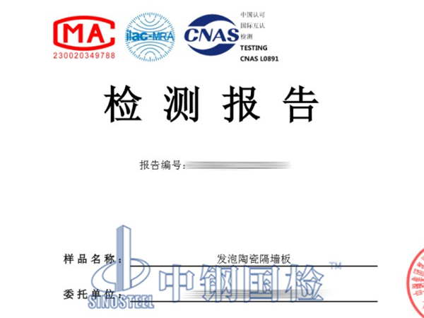 發(fā)泡陶瓷隔墻板防火檢測報(bào)告，墻板防火檢測報(bào)告