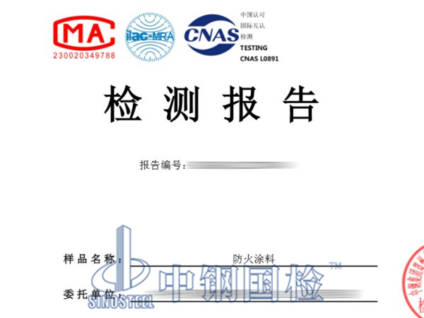 防火涂料檢測(cè)報(bào)告，耐火涂料復(fù)檢報(bào)告