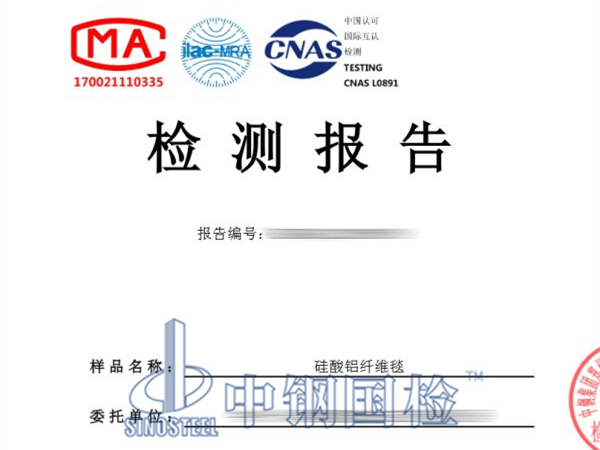 耐火纖維毯檢測報(bào)告