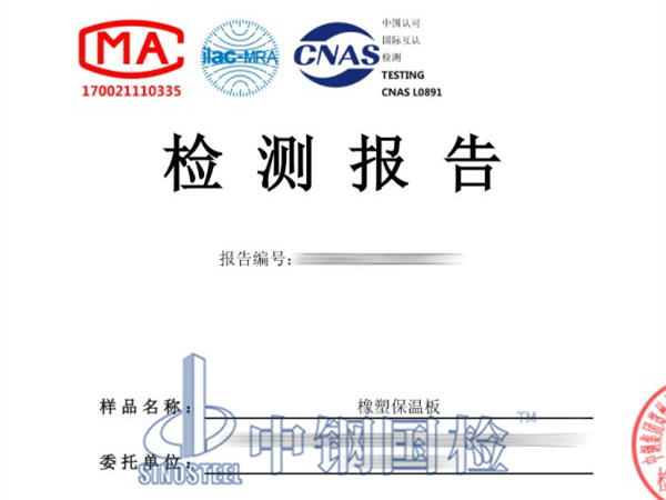 橡塑保溫板檢測報(bào)告