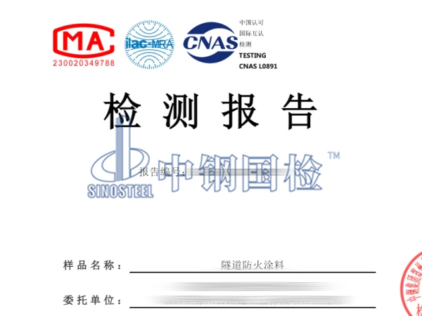 防火涂料檢測(cè)報(bào)告