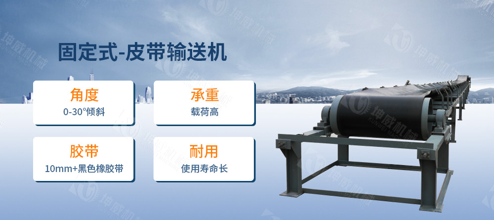 固定式皮帶輸送機(jī)簡(jiǎn)介 固定式皮帶輸送機(jī)簡(jiǎn)介
